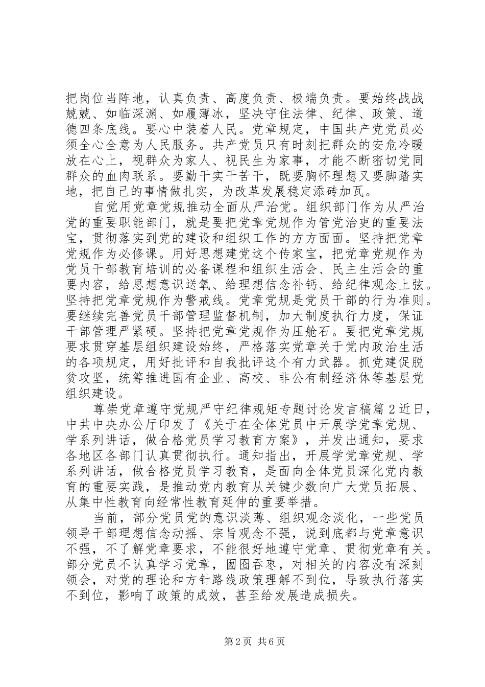 尊崇党章遵守党规严守纪律规矩专题讨论发言_第2页