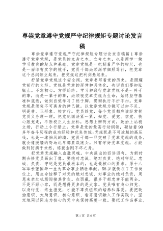 尊崇党章遵守党规严守纪律规矩专题讨论发言