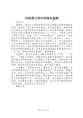 外经贸大学开学典礼致辞演讲范文
