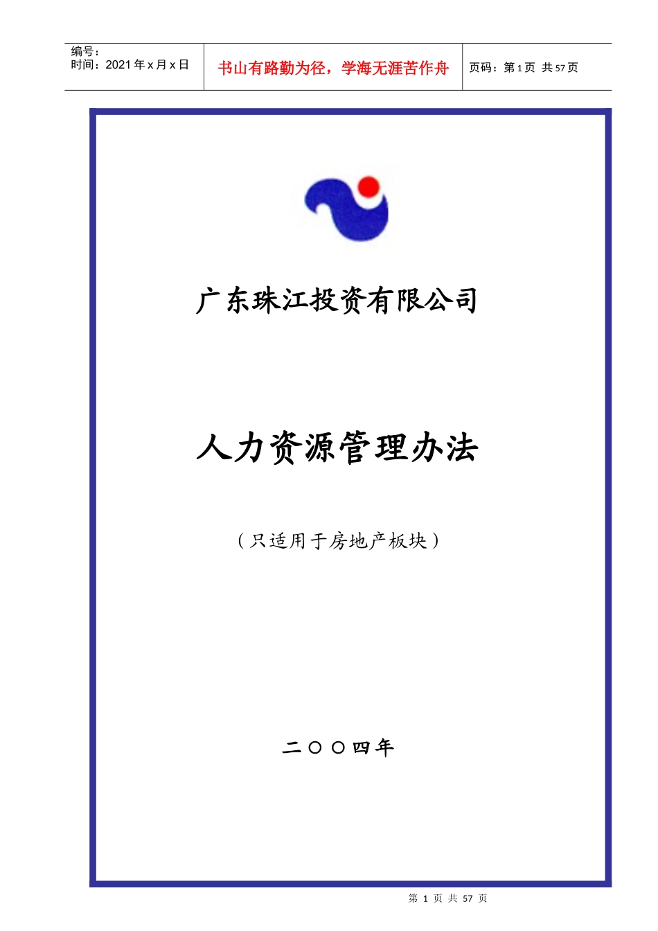 广东珠江投资公司（房地产）人力资源管理制度_第1页
