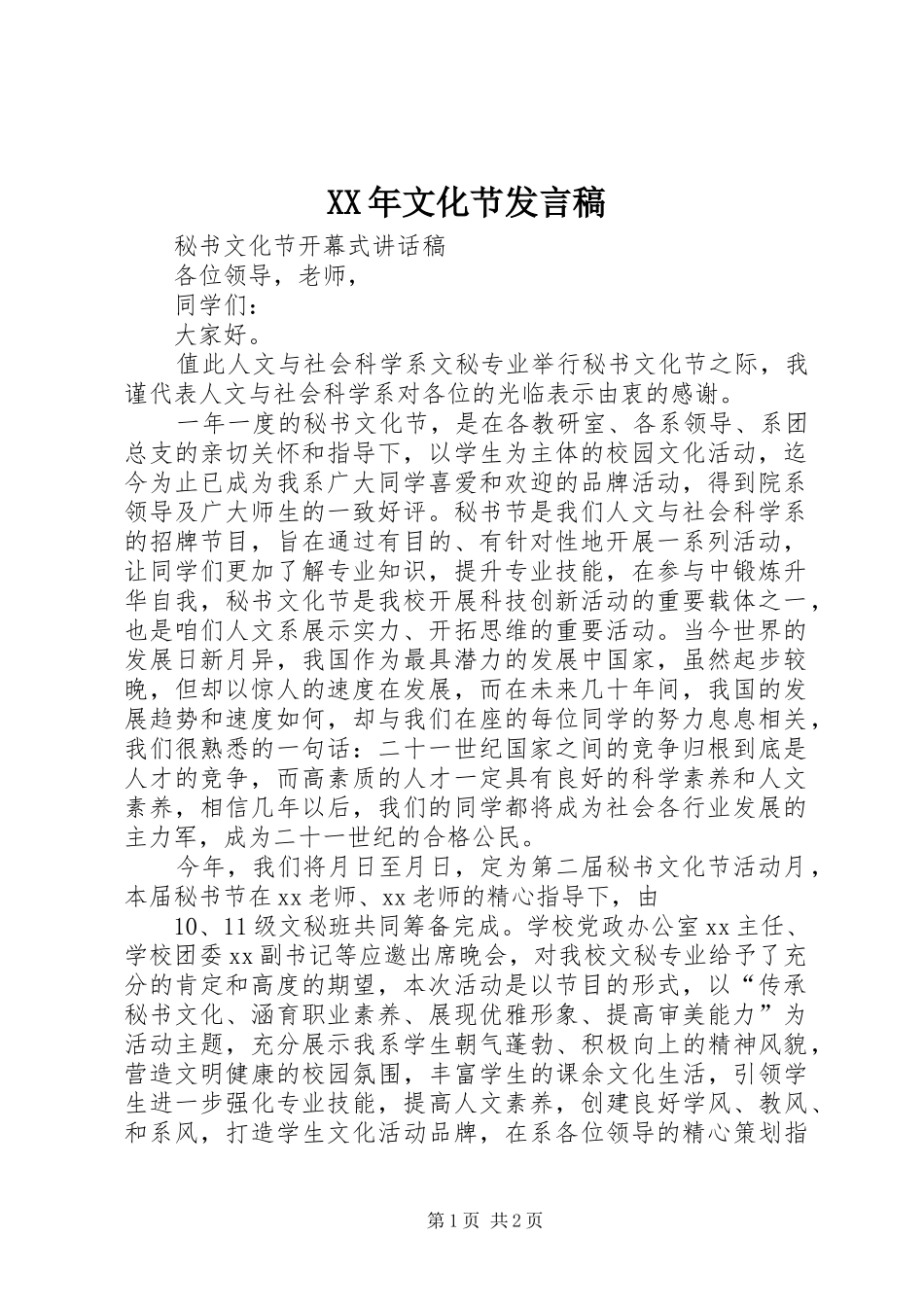 XX年文化节发言稿范文_第1页