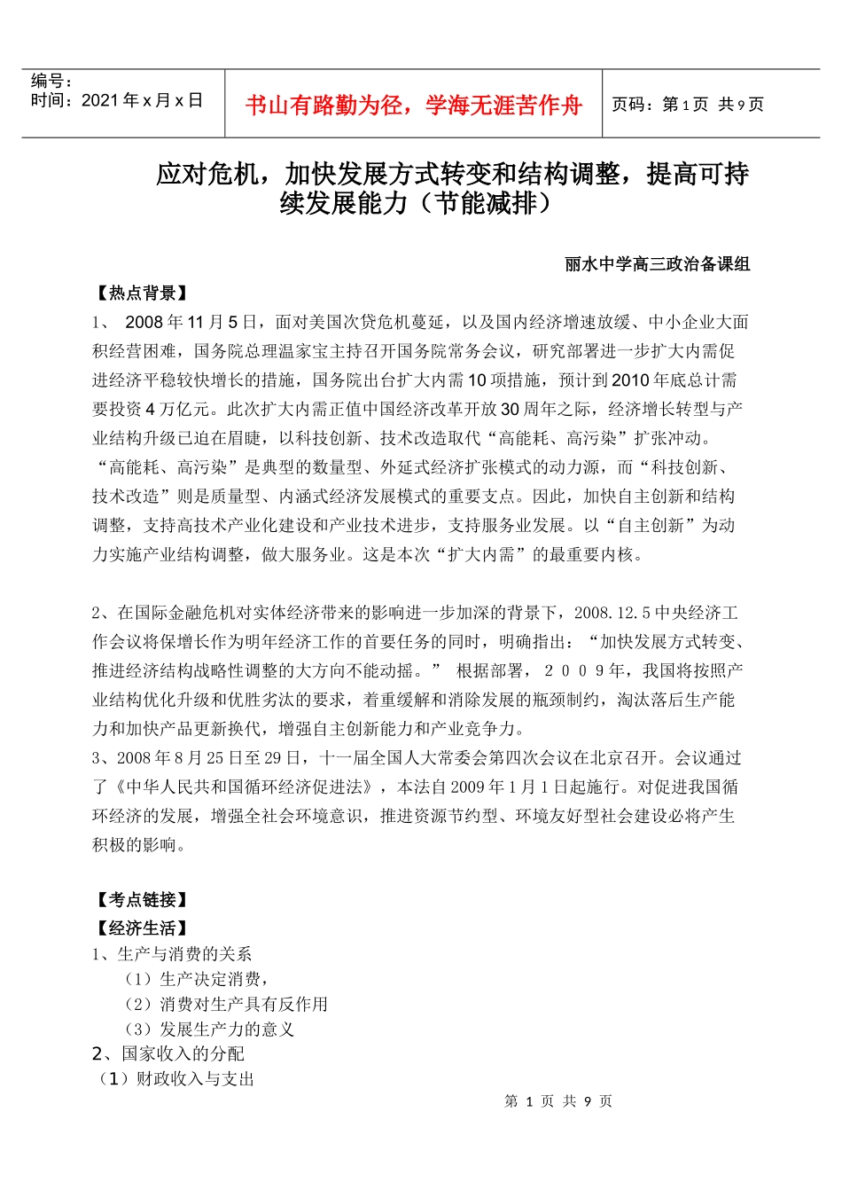 应对危机，加快发展方式转变和结构调整，提高可持续发展能力（节_第1页