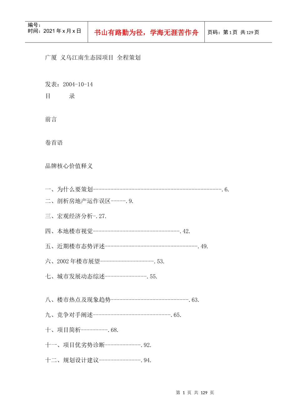 广厦义乌江南生态园项目全程策划_第1页