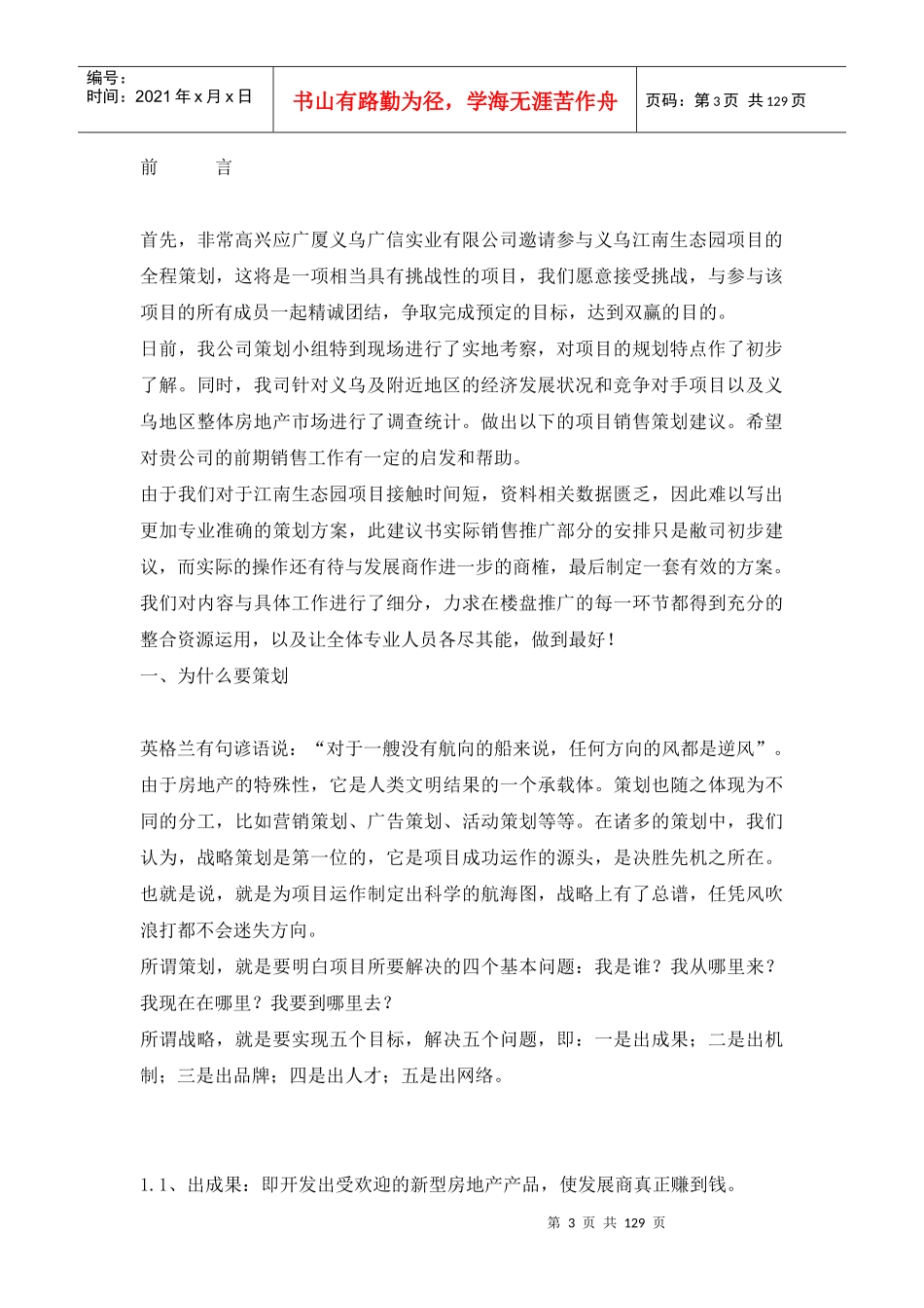 广厦义乌江南生态园项目全程策划_第3页