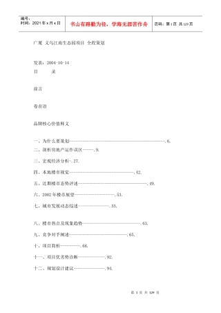 广厦义乌江南生态园项目全程策划
