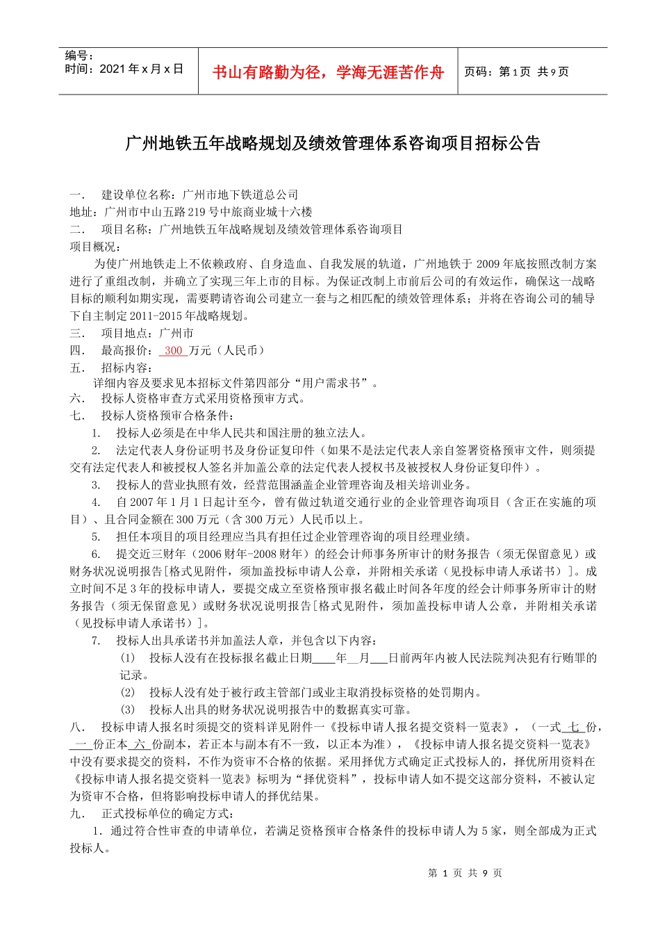 广州地铁五年战略规划及绩效管理体系咨询项目招标公告doc-_第1页
