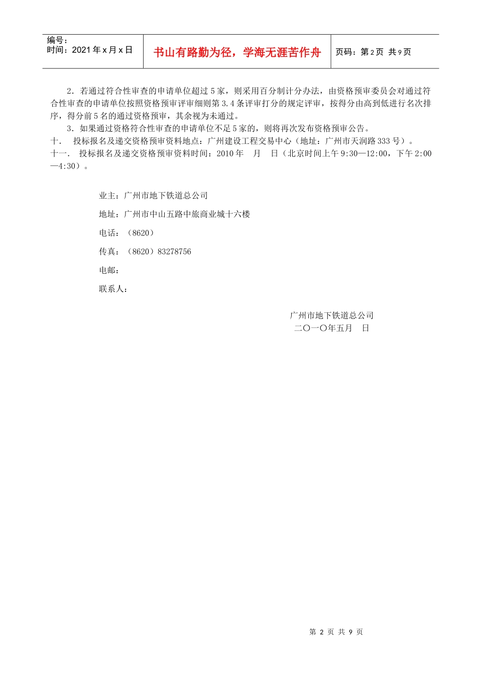 广州地铁五年战略规划及绩效管理体系咨询项目招标公告doc-_第2页