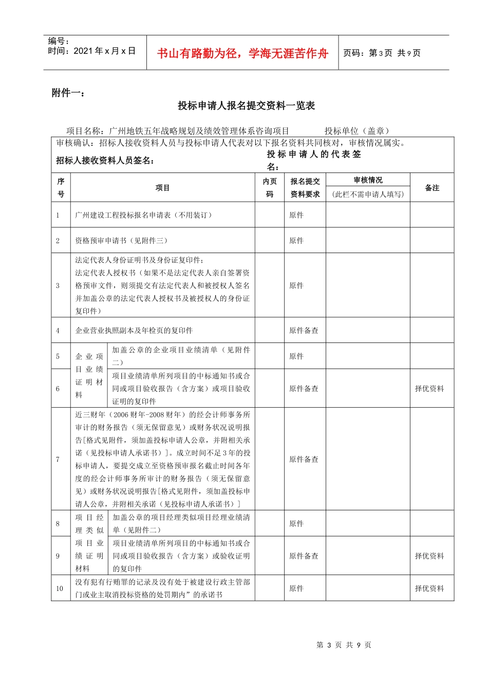 广州地铁五年战略规划及绩效管理体系咨询项目招标公告doc-_第3页