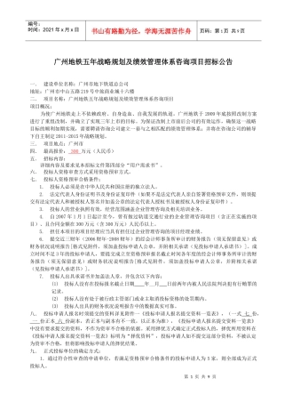 广州地铁五年战略规划及绩效管理体系咨询项目招标公告doc-