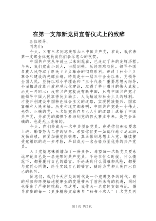 在第一支部新党员宣誓仪式上的致辞演讲范文