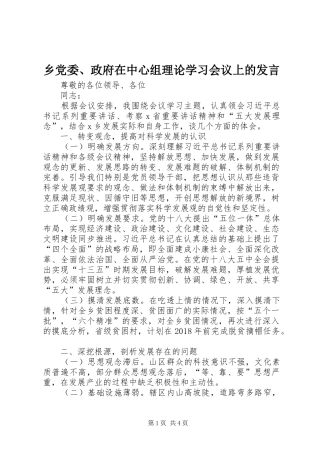 乡党委、政府在中心组理论学习会议上的发言稿