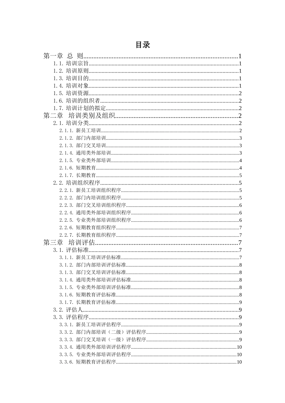 广州某某股份有限公司培训管理办法_第2页