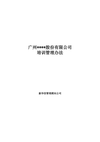 广州某某股份有限公司培训管理办法