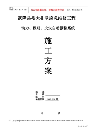 应急维修动力、照明、火灾自动报警施工方案(DOC31页)