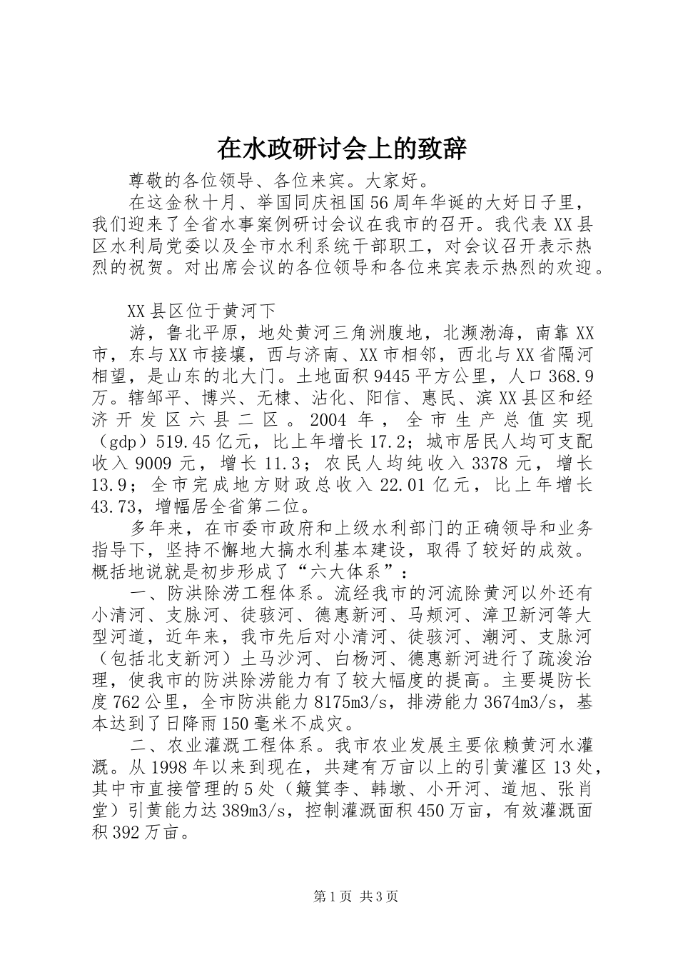 在水政研讨会上的演讲致辞范文_第1页
