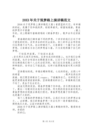 20XX年关于筑梦路上演演讲稿范文