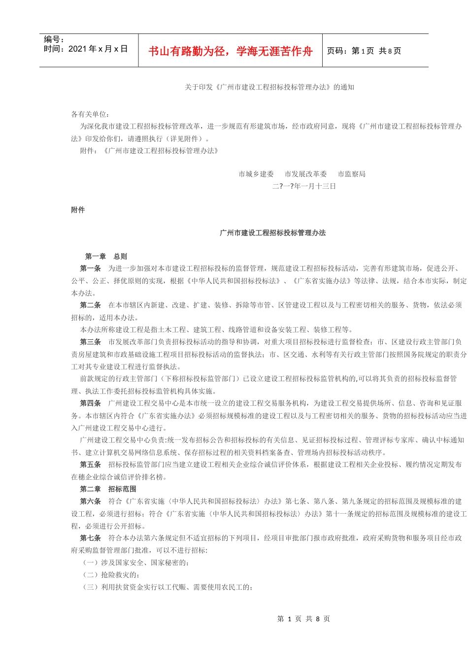 广州市招标投标管理办法_第1页