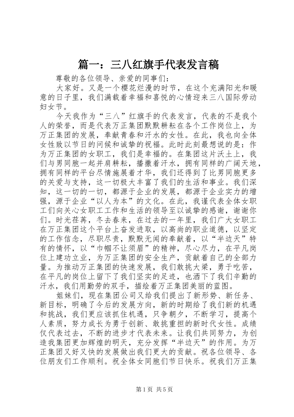 篇一：三八红旗手代表发言_第1页