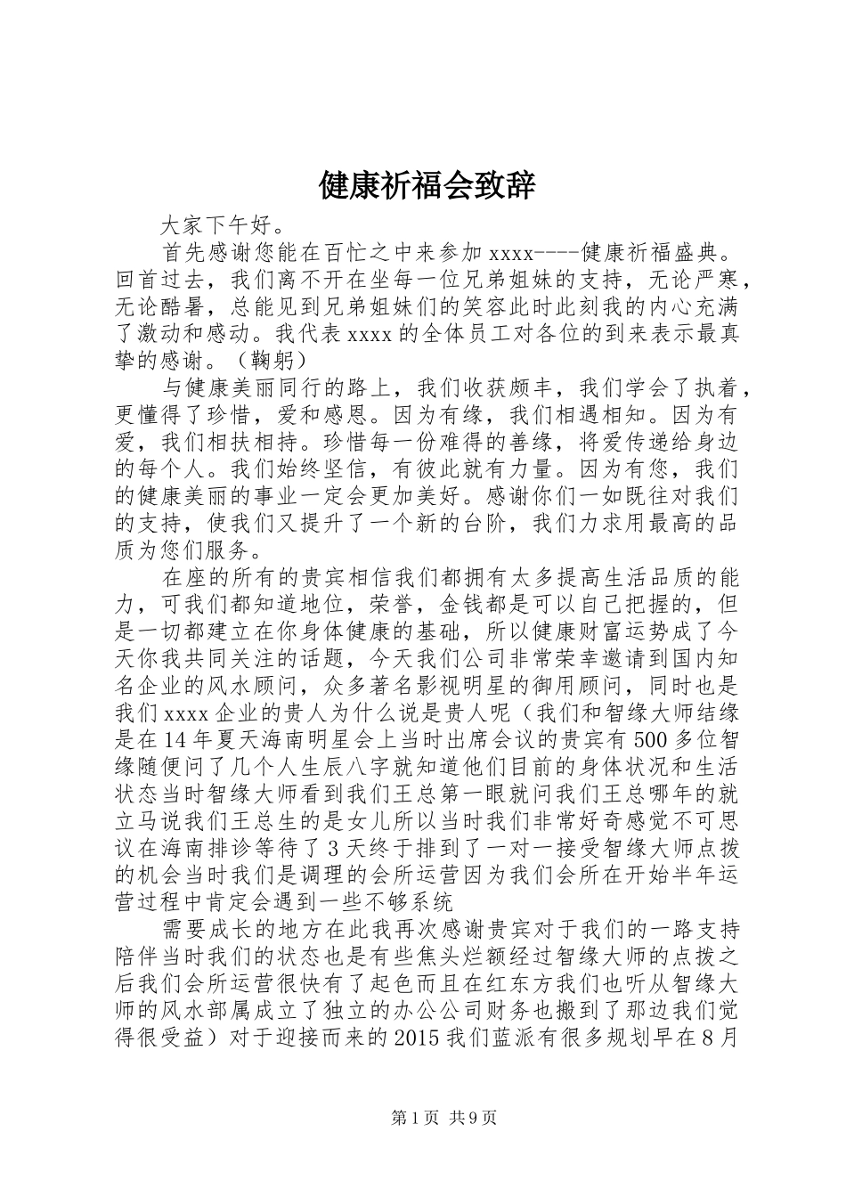 健康祈福会演讲致辞_第1页