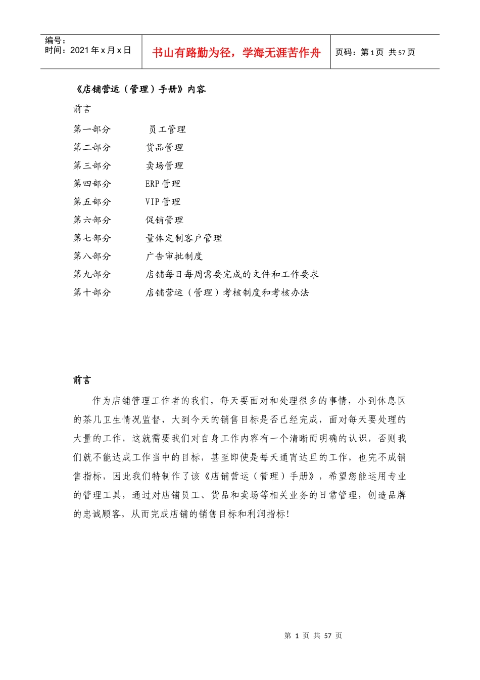 店铺营运管理手册(DOC 73页)_第1页