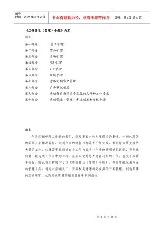 店铺营运管理手册(DOC 73页)