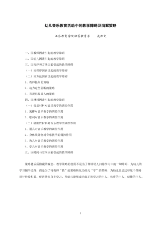 幼儿音乐教育活动中的教学障碍及消解策略