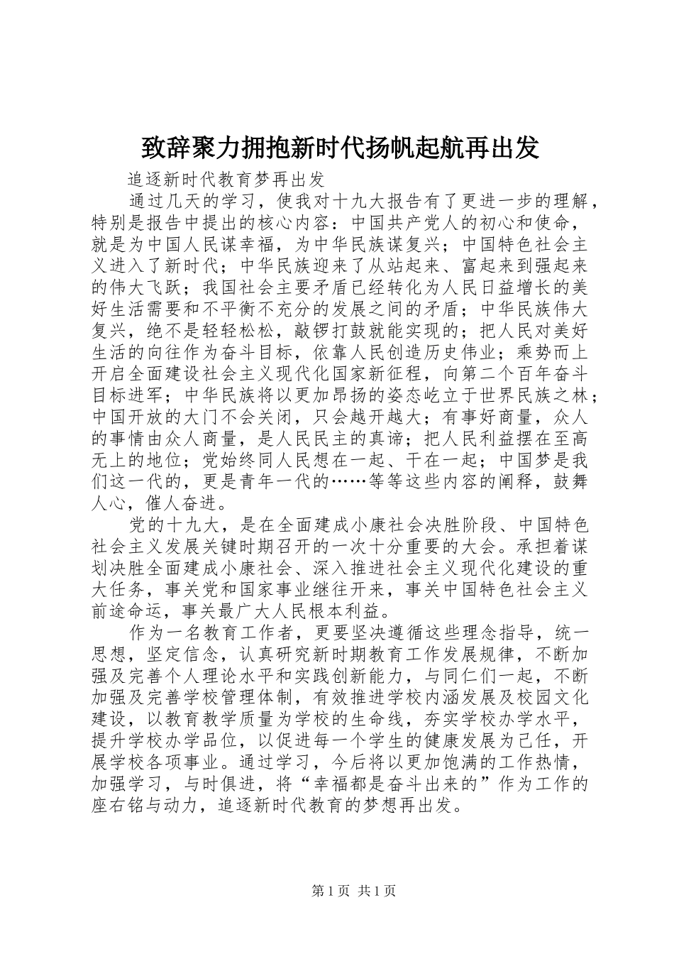 致辞演讲范文聚力拥抱新时代扬帆起航再出发_第1页