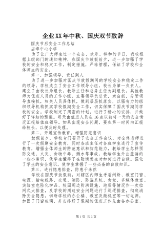 企业XX年中秋、国庆双节演讲致辞范文