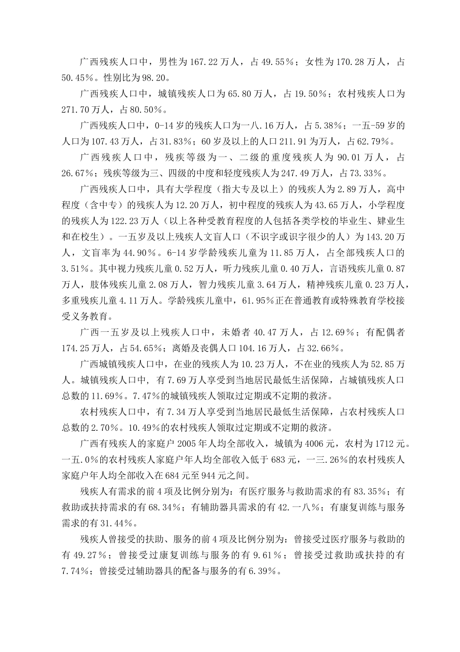 广西残疾人抽样调查数据分析报告_第2页