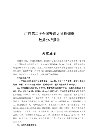 广西残疾人抽样调查数据分析报告