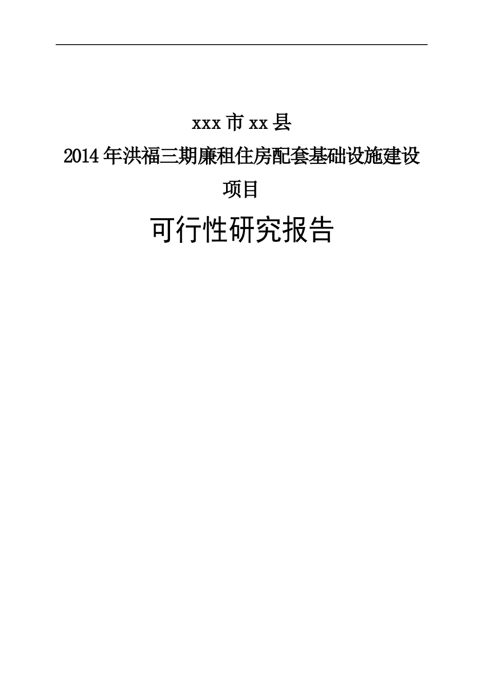 廉租住房配套基础设施建设项目可行性研究报告_第1页