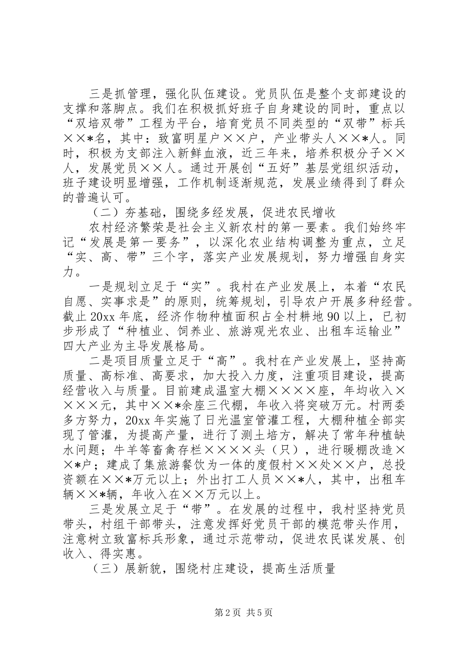 村党支部书记社会主义新农村建设发言材料致辞_第2页