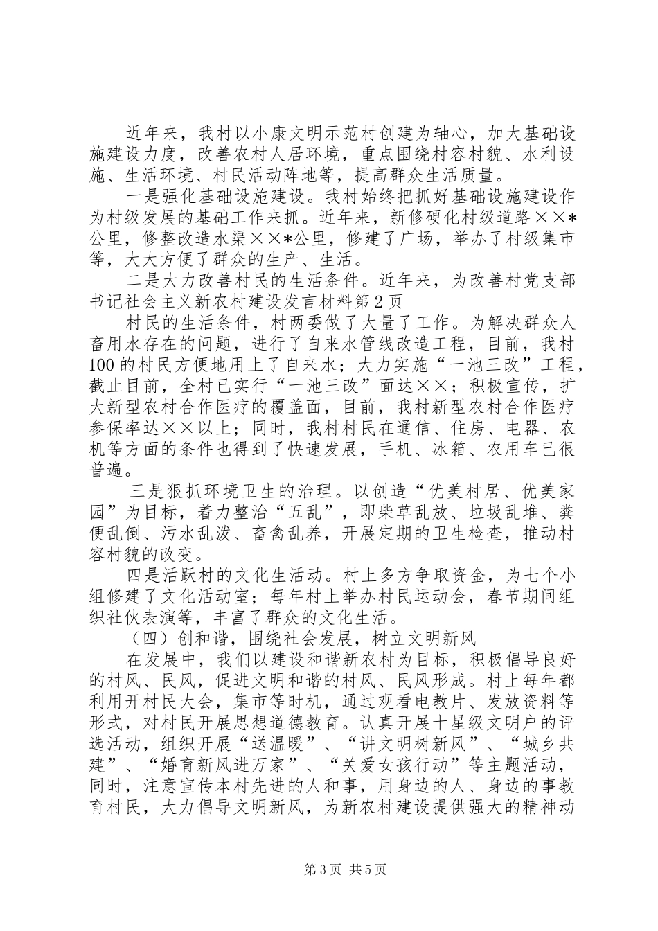 村党支部书记社会主义新农村建设发言材料致辞_第3页