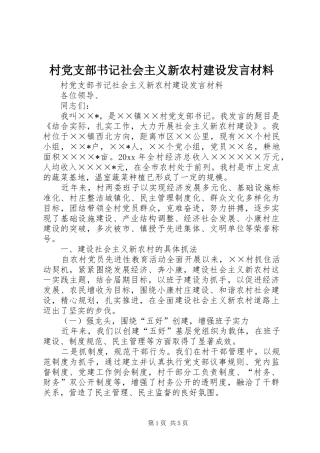 村党支部书记社会主义新农村建设发言材料致辞