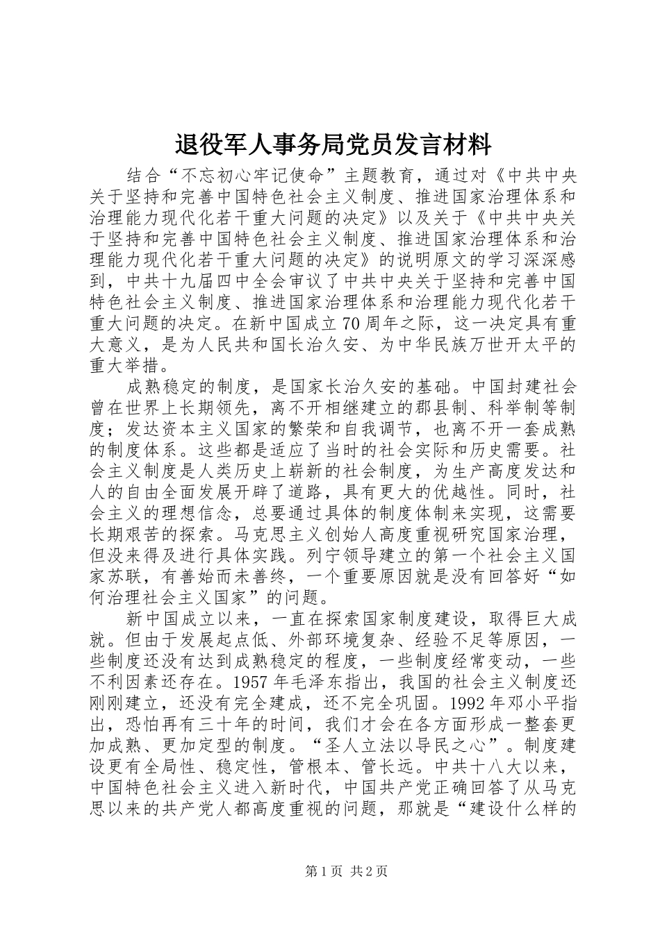 退役军人事务局党员发言材料提纲_第1页