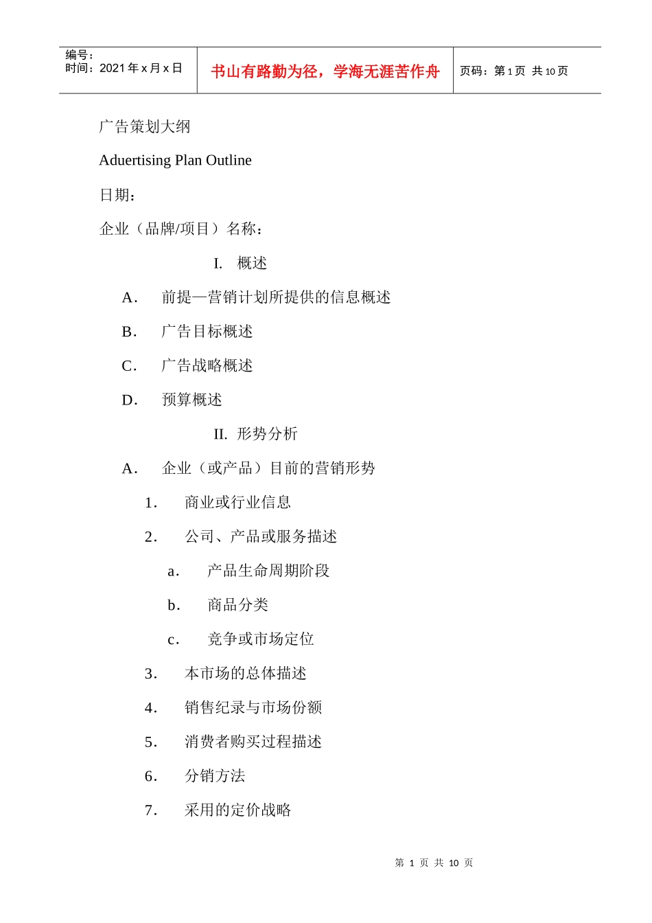 广告策划大纲资料_第1页