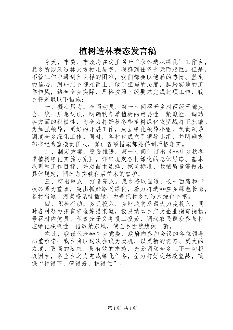 植树造林表态发言_第1页