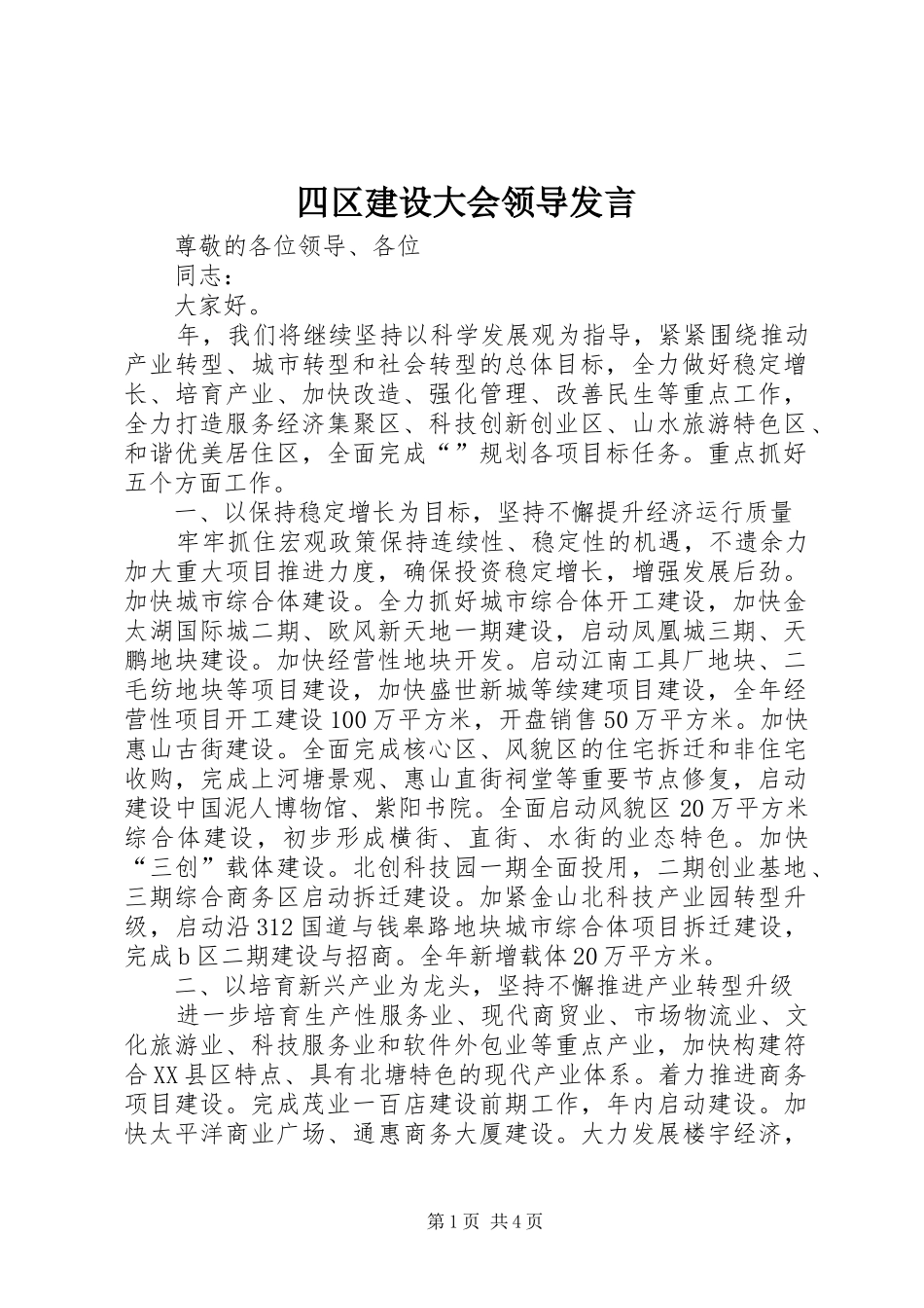 四区建设大会领导发言稿_第1页