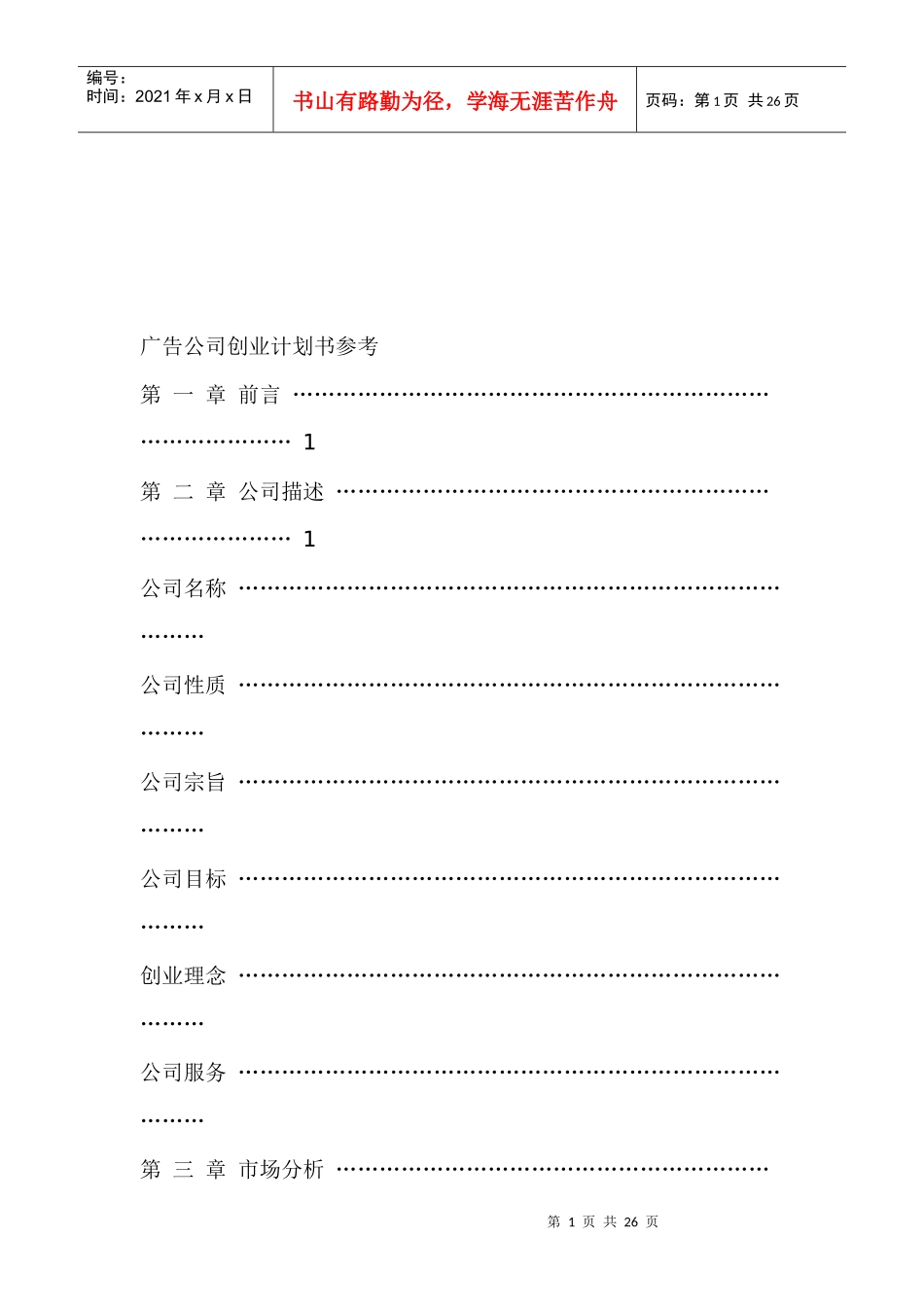 广告公司创业计划书样本_第1页