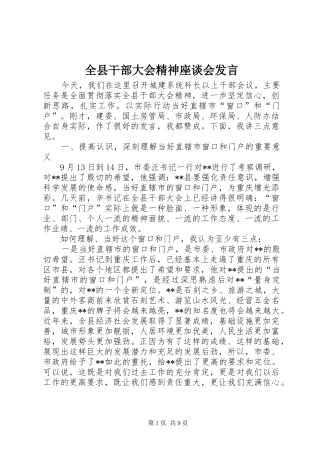 全县干部大会精神座谈会发言稿