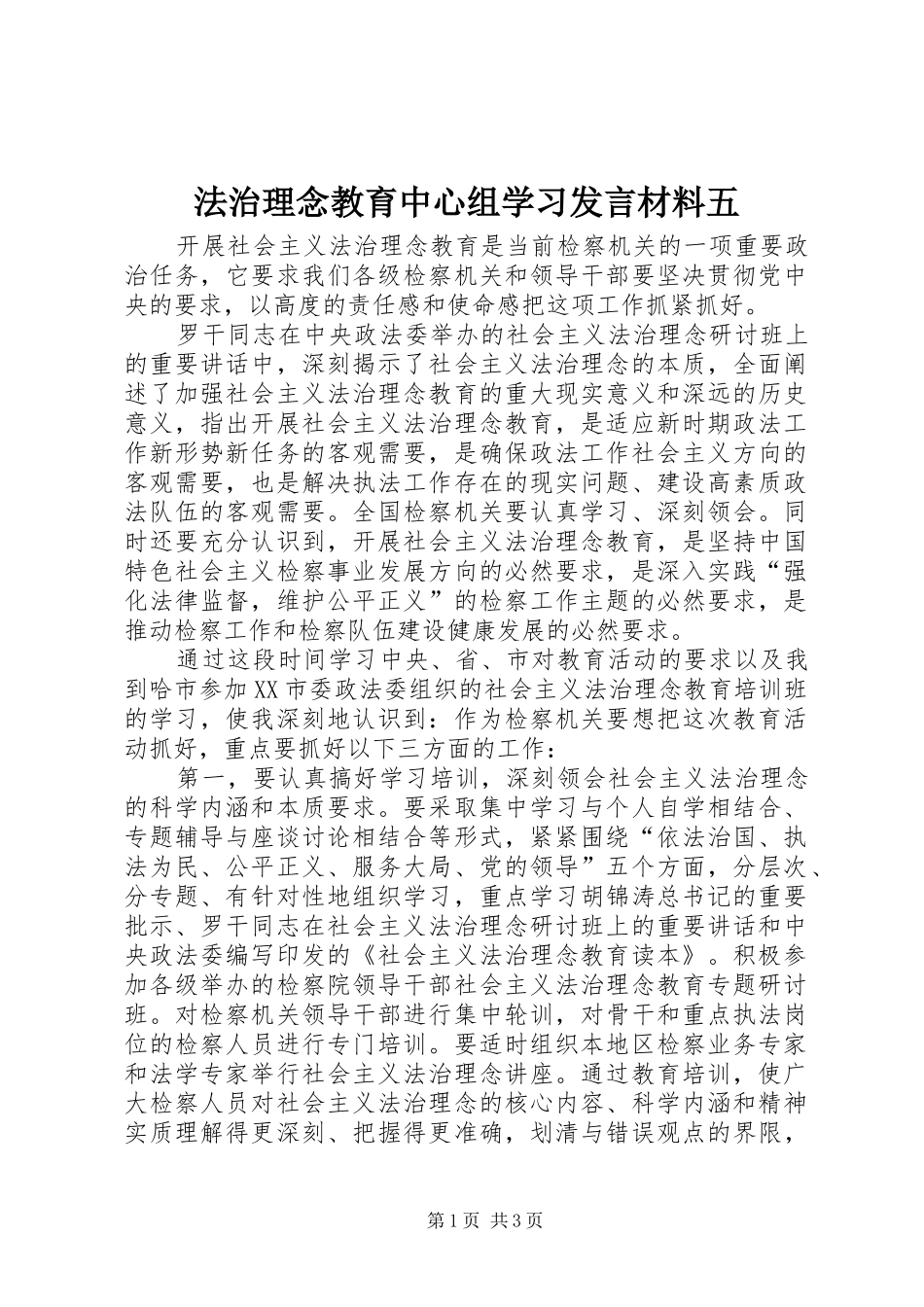 法治理念教育中心组学习发言材料提纲五_第1页