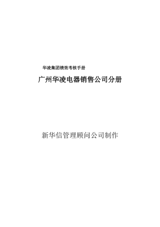 广州华凌电器销售公司绩效考核手册
