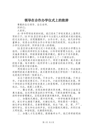 领导在合作办学仪式上的致辞稿