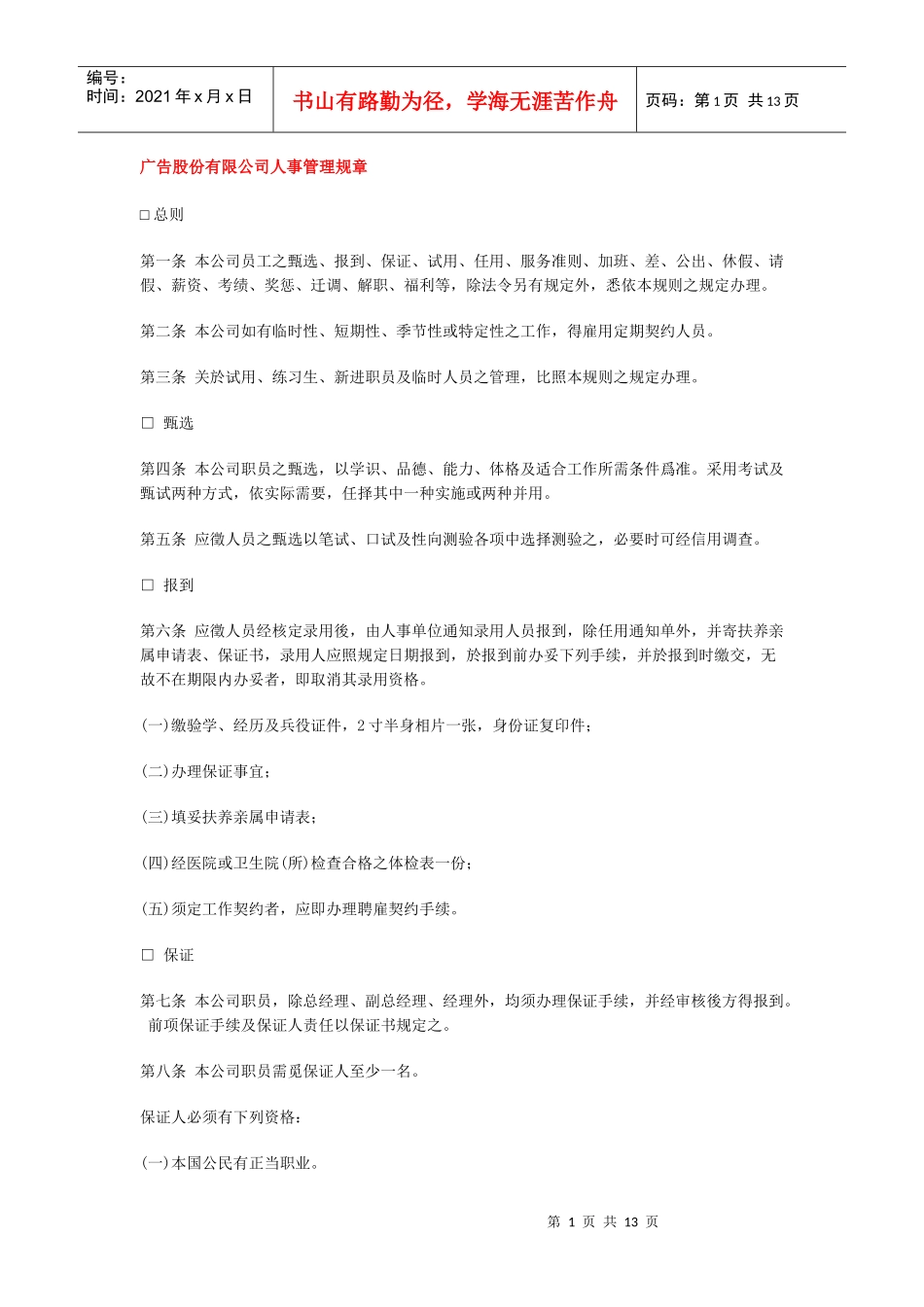 广告股份有限公司人事管理规章_第1页