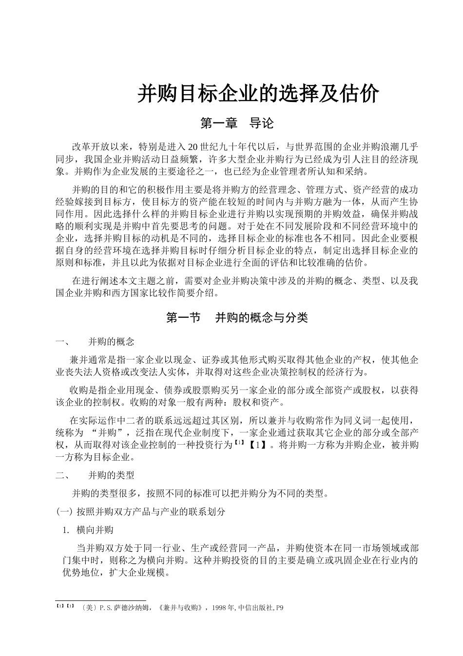 并购目标企业的选择及估价(doc 42)_第1页