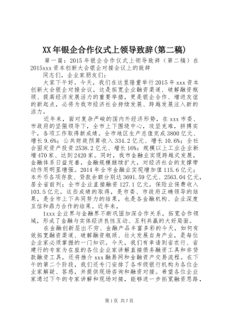 XX年银企合作仪式上领导演讲致辞(第二稿)