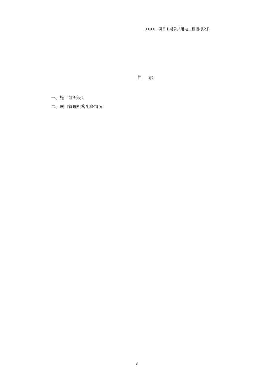 小区配电工程技术标_第2页