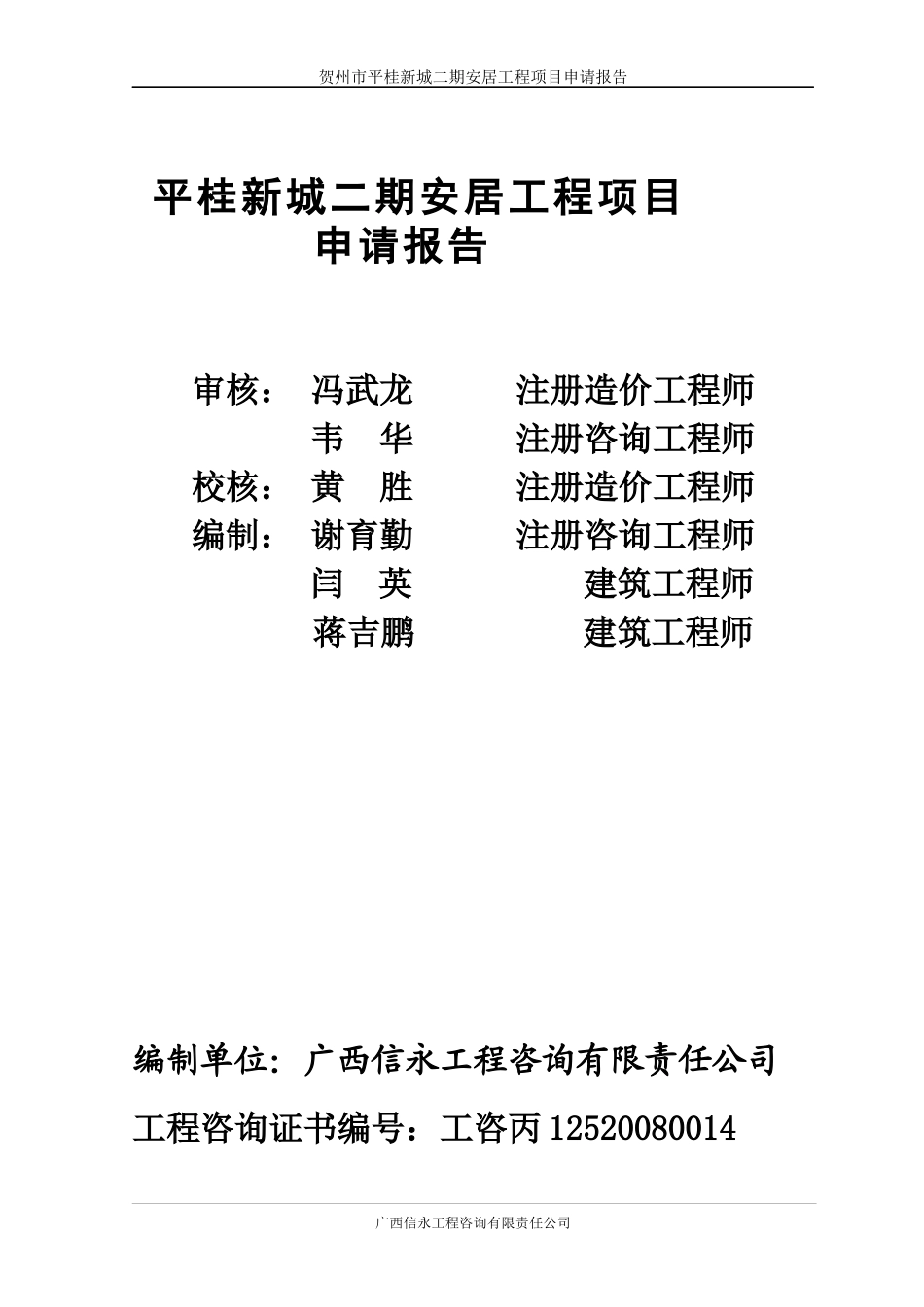 平桂新城二期安居工程申请报告打印版49_第2页