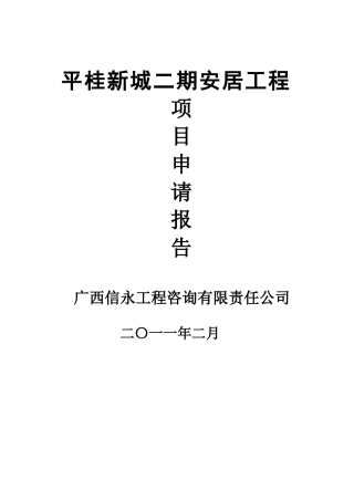 平桂新城二期安居工程申请报告打印版49