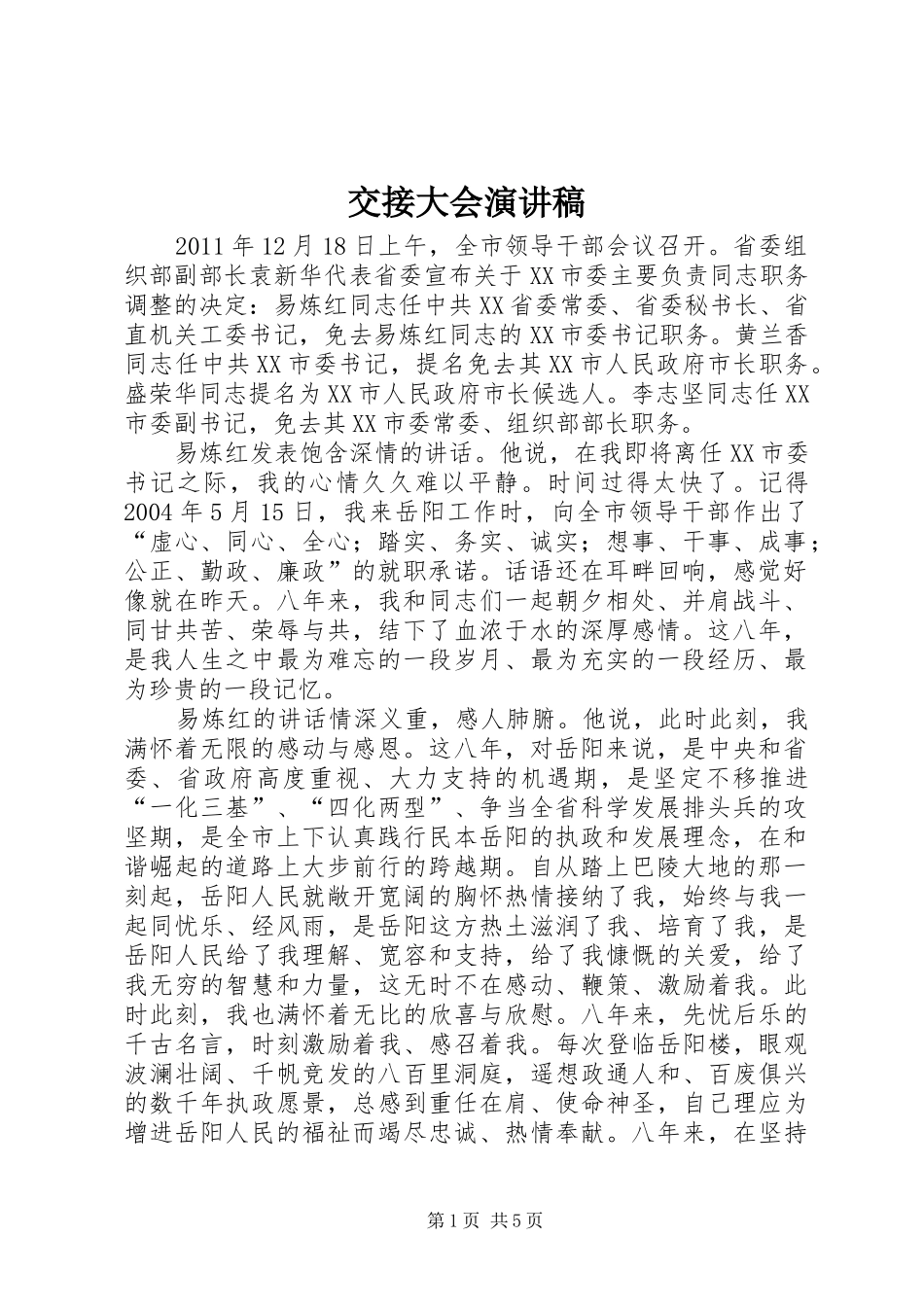 交接大会演讲稿_第1页